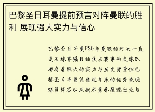 巴黎圣日耳曼提前预言对阵曼联的胜利 展现强大实力与信心