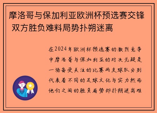 摩洛哥与保加利亚欧洲杯预选赛交锋 双方胜负难料局势扑朔迷离
