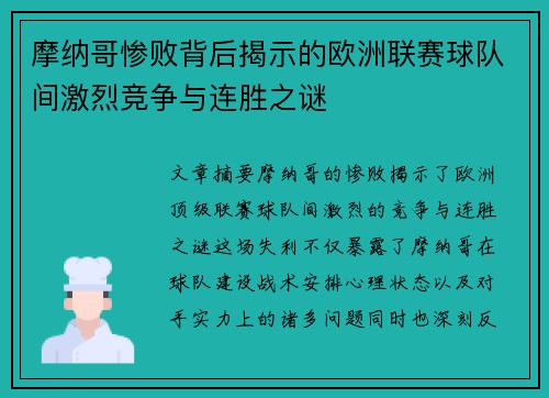摩纳哥惨败背后揭示的欧洲联赛球队间激烈竞争与连胜之谜