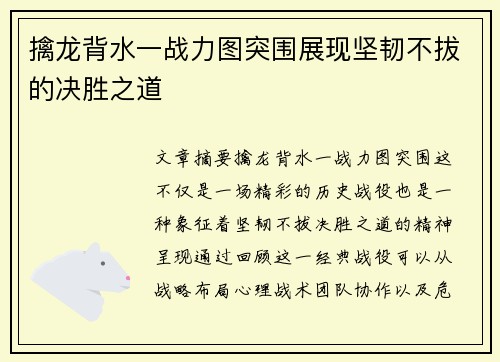 擒龙背水一战力图突围展现坚韧不拔的决胜之道