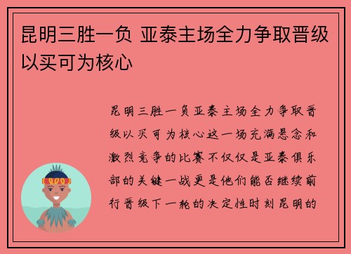 昆明三胜一负 亚泰主场全力争取晋级以买可为核心