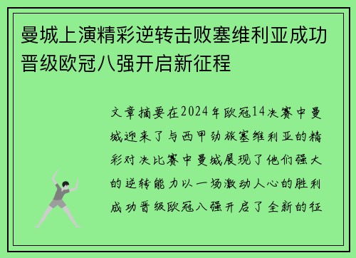曼城上演精彩逆转击败塞维利亚成功晋级欧冠八强开启新征程