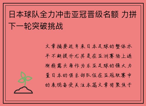 日本球队全力冲击亚冠晋级名额 力拼下一轮突破挑战