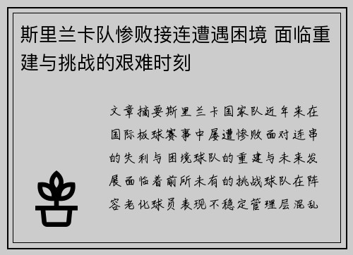 斯里兰卡队惨败接连遭遇困境 面临重建与挑战的艰难时刻