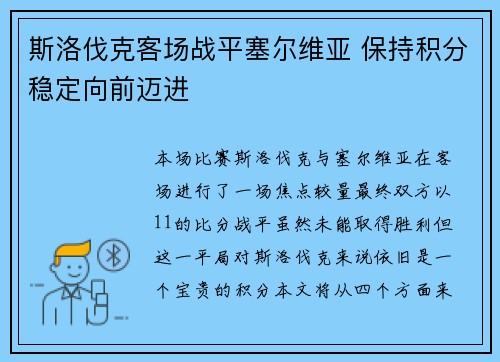 斯洛伐克客场战平塞尔维亚 保持积分稳定向前迈进