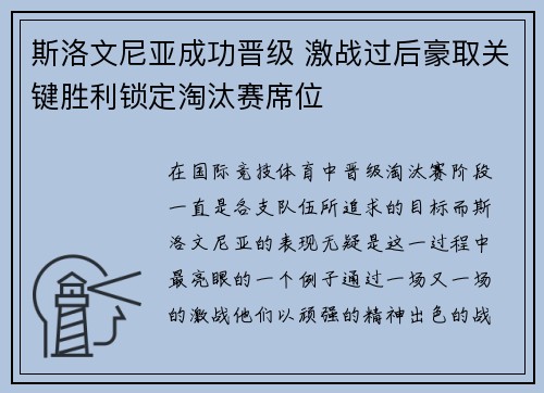 斯洛文尼亚成功晋级 激战过后豪取关键胜利锁定淘汰赛席位