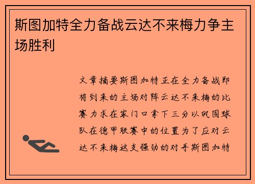 斯图加特全力备战云达不来梅力争主场胜利
