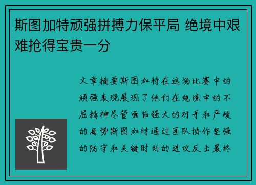 斯图加特顽强拼搏力保平局 绝境中艰难抢得宝贵一分