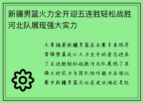 新疆男篮火力全开迎五连胜轻松战胜河北队展现强大实力