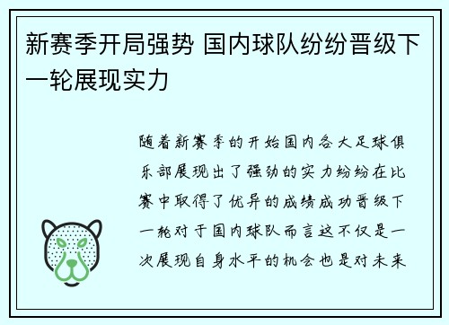 新赛季开局强势 国内球队纷纷晋级下一轮展现实力