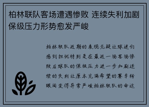 柏林联队客场遭遇惨败 连续失利加剧保级压力形势愈发严峻