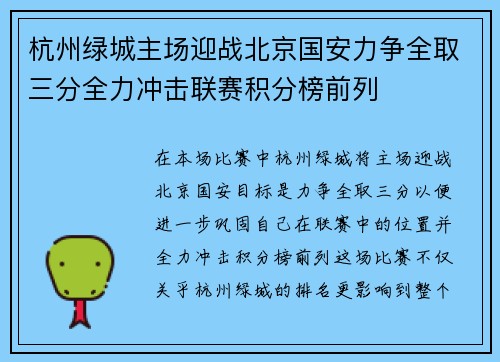杭州绿城主场迎战北京国安力争全取三分全力冲击联赛积分榜前列
