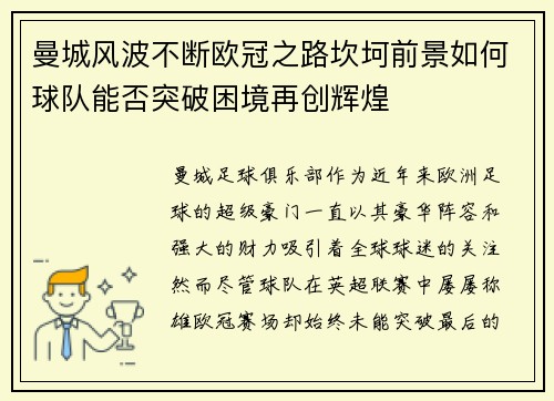 曼城风波不断欧冠之路坎坷前景如何球队能否突破困境再创辉煌