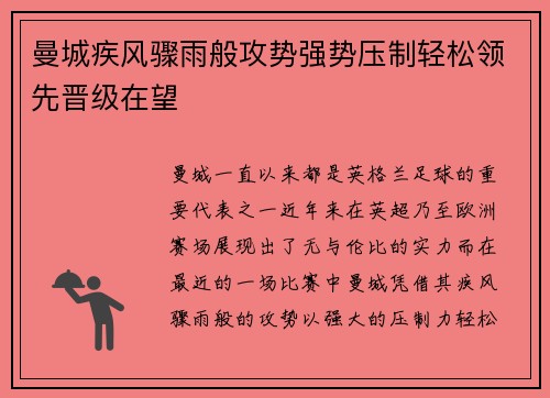 曼城疾风骤雨般攻势强势压制轻松领先晋级在望