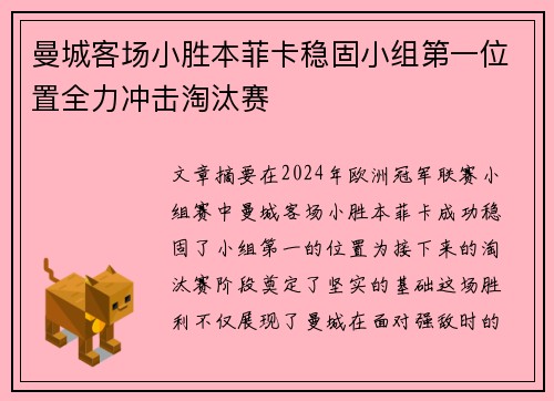 曼城客场小胜本菲卡稳固小组第一位置全力冲击淘汰赛