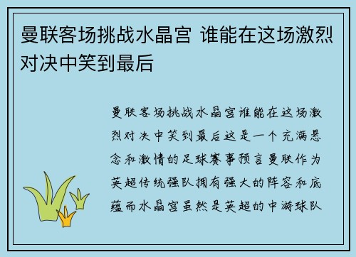 曼联客场挑战水晶宫 谁能在这场激烈对决中笑到最后
