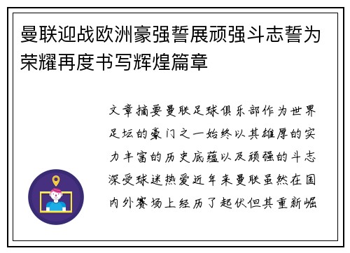 曼联迎战欧洲豪强誓展顽强斗志誓为荣耀再度书写辉煌篇章