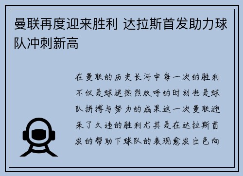 曼联再度迎来胜利 达拉斯首发助力球队冲刺新高