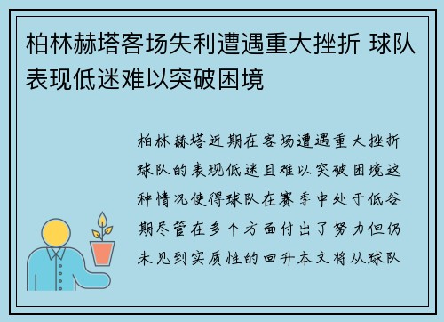 柏林赫塔客场失利遭遇重大挫折 球队表现低迷难以突破困境