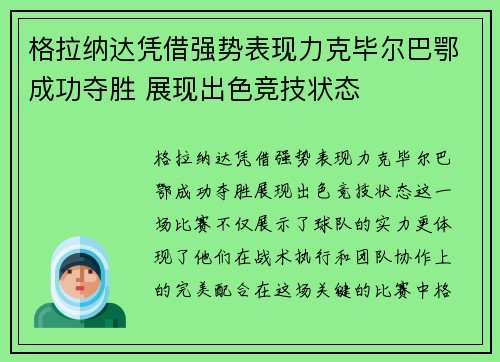 格拉纳达凭借强势表现力克毕尔巴鄂成功夺胜 展现出色竞技状态