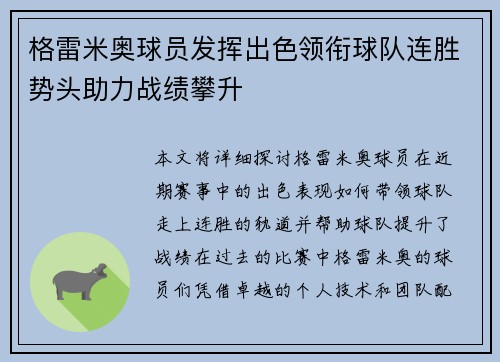 格雷米奥球员发挥出色领衔球队连胜势头助力战绩攀升