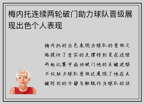 梅内托连续两轮破门助力球队晋级展现出色个人表现