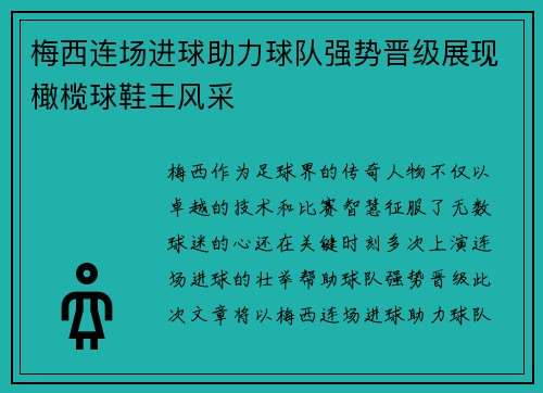 梅西连场进球助力球队强势晋级展现橄榄球鞋王风采