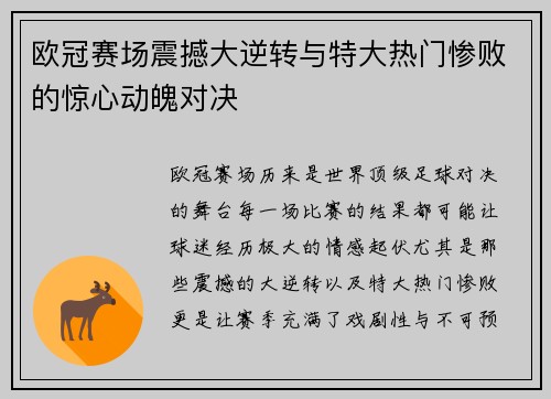 欧冠赛场震撼大逆转与特大热门惨败的惊心动魄对决