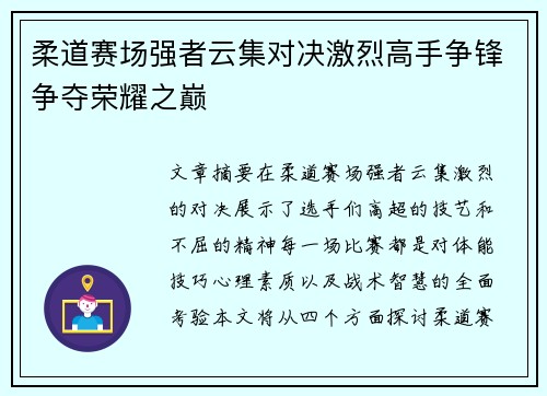 柔道赛场强者云集对决激烈高手争锋争夺荣耀之巅