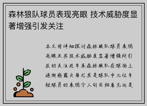 森林狼队球员表现亮眼 技术威胁度显著增强引发关注