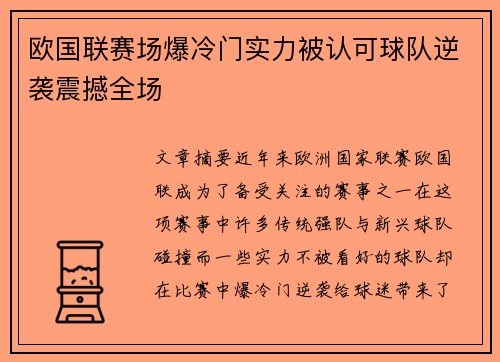 欧国联赛场爆冷门实力被认可球队逆袭震撼全场