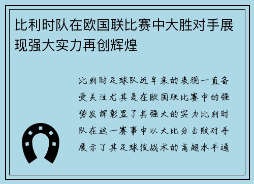 比利时队在欧国联比赛中大胜对手展现强大实力再创辉煌