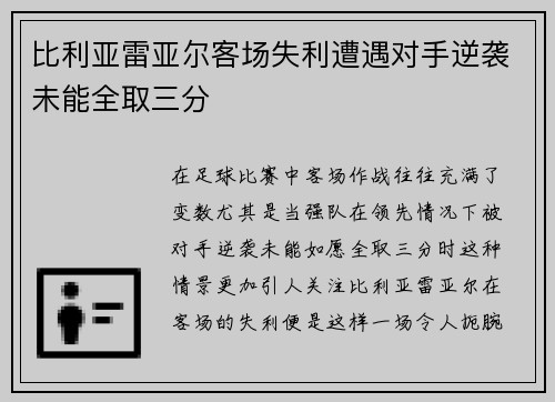 比利亚雷亚尔客场失利遭遇对手逆袭未能全取三分
