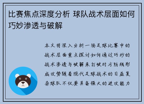 比赛焦点深度分析 球队战术层面如何巧妙渗透与破解