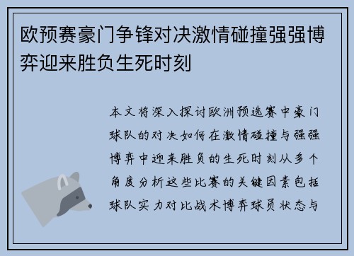 欧预赛豪门争锋对决激情碰撞强强博弈迎来胜负生死时刻
