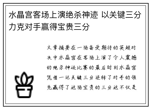 水晶宫客场上演绝杀神迹 以关键三分力克对手赢得宝贵三分
