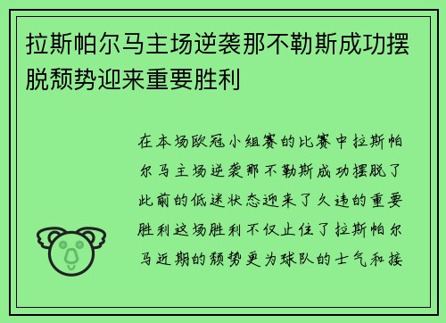 拉斯帕尔马主场逆袭那不勒斯成功摆脱颓势迎来重要胜利