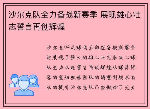 沙尔克队全力备战新赛季 展现雄心壮志誓言再创辉煌