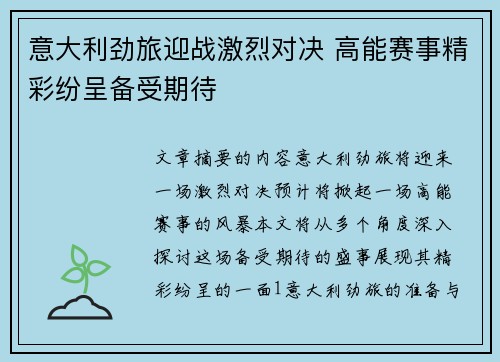 意大利劲旅迎战激烈对决 高能赛事精彩纷呈备受期待