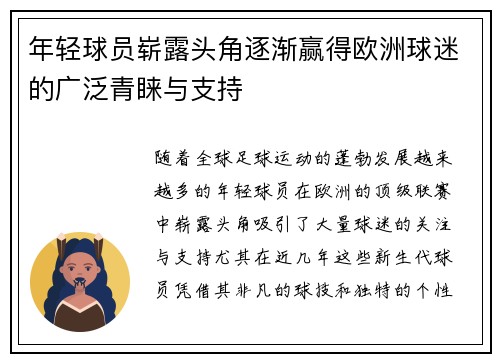 年轻球员崭露头角逐渐赢得欧洲球迷的广泛青睐与支持