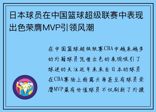 日本球员在中国篮球超级联赛中表现出色荣膺MVP引领风潮