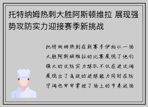 托特纳姆热刺大胜阿斯顿维拉 展现强势攻防实力迎接赛季新挑战