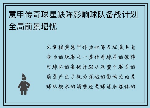 意甲传奇球星缺阵影响球队备战计划全局前景堪忧
