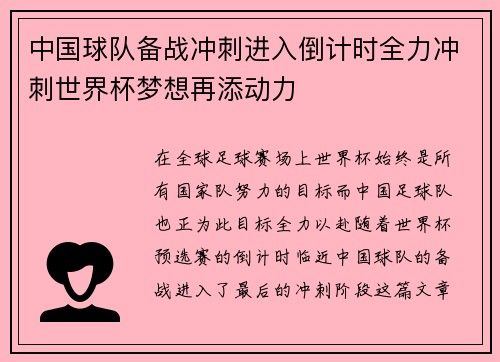 中国球队备战冲刺进入倒计时全力冲刺世界杯梦想再添动力