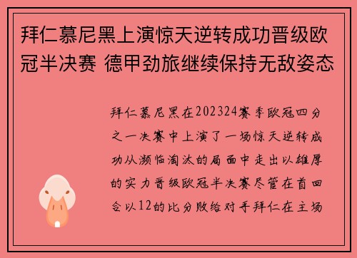 拜仁慕尼黑上演惊天逆转成功晋级欧冠半决赛 德甲劲旅继续保持无敌姿态