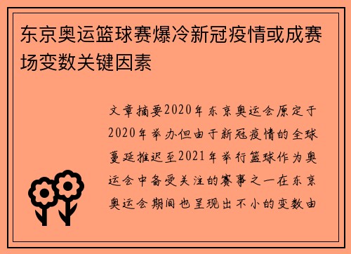 东京奥运篮球赛爆冷新冠疫情或成赛场变数关键因素