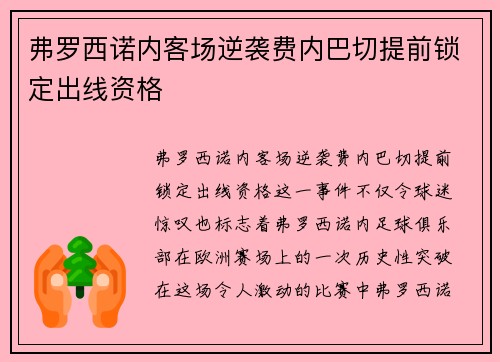 弗罗西诺内客场逆袭费内巴切提前锁定出线资格