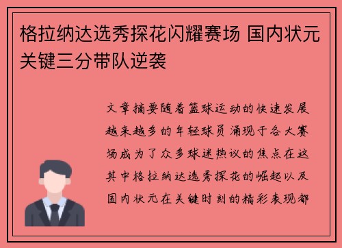 格拉纳达选秀探花闪耀赛场 国内状元关键三分带队逆袭