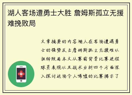 湖人客场遭勇士大胜 詹姆斯孤立无援难挽败局