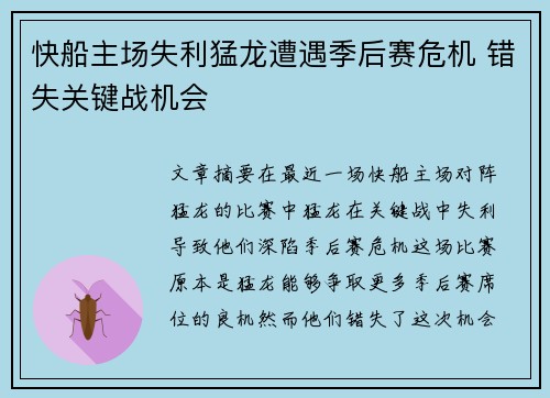 快船主场失利猛龙遭遇季后赛危机 错失关键战机会